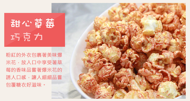 口味介紹/甜心草莓巧克力