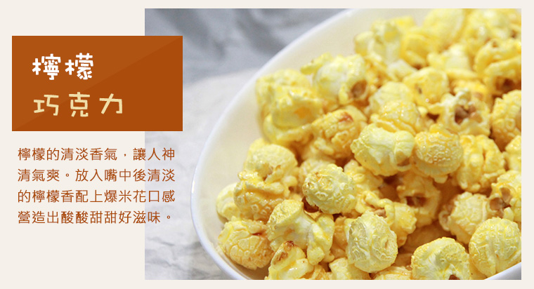 口味介紹/檸檬巧克力