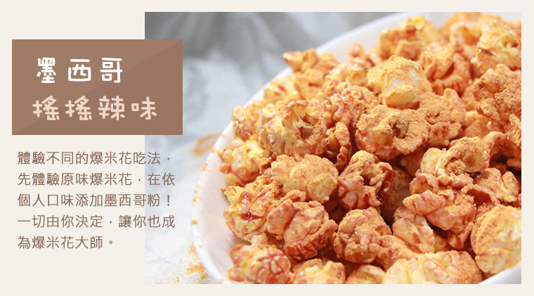 口味介紹/墨西哥搖搖辣味