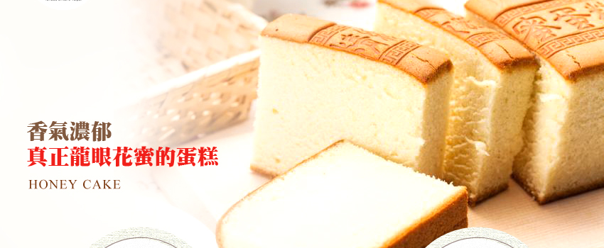 光芒手作蜂蜜蛋糕，台灣龍眼花蜜使用，綿密好吃，不甜膩，純手工製作！