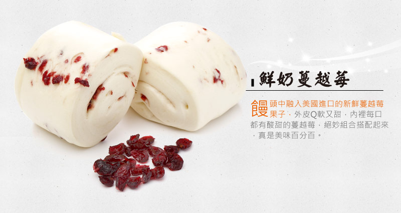 鮮奶蔓越莓介紹