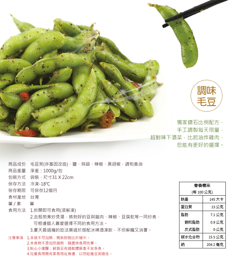 神農獎調味毛豆