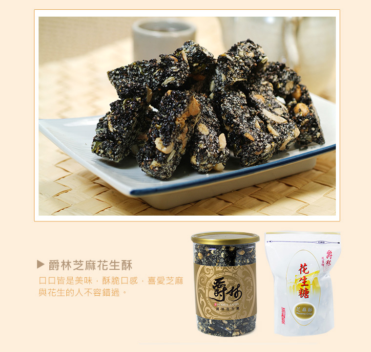 爵林芝麻花生酥