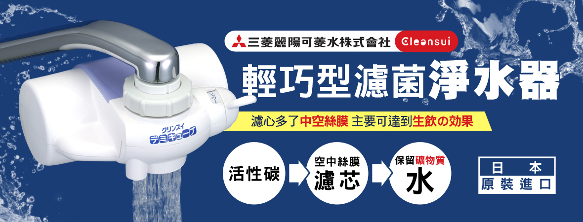 日本三菱麗陽可菱水輕巧型濾菌淨水器 Vip團購