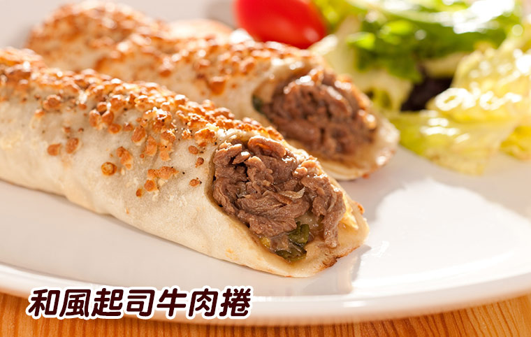 和風起司牛肉捲