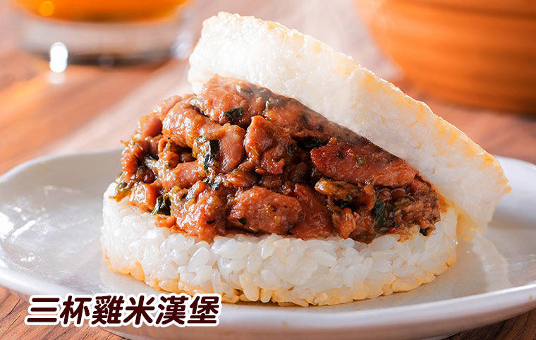 三杯雞米漢堡(