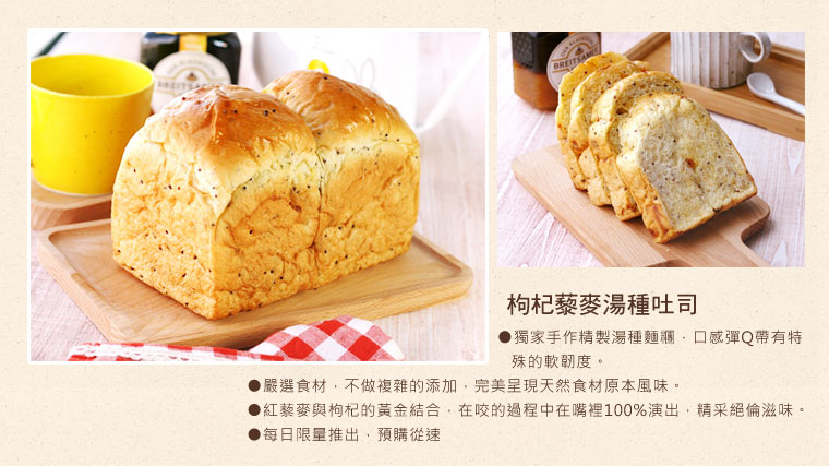 枸杞藜麥湯種吐司