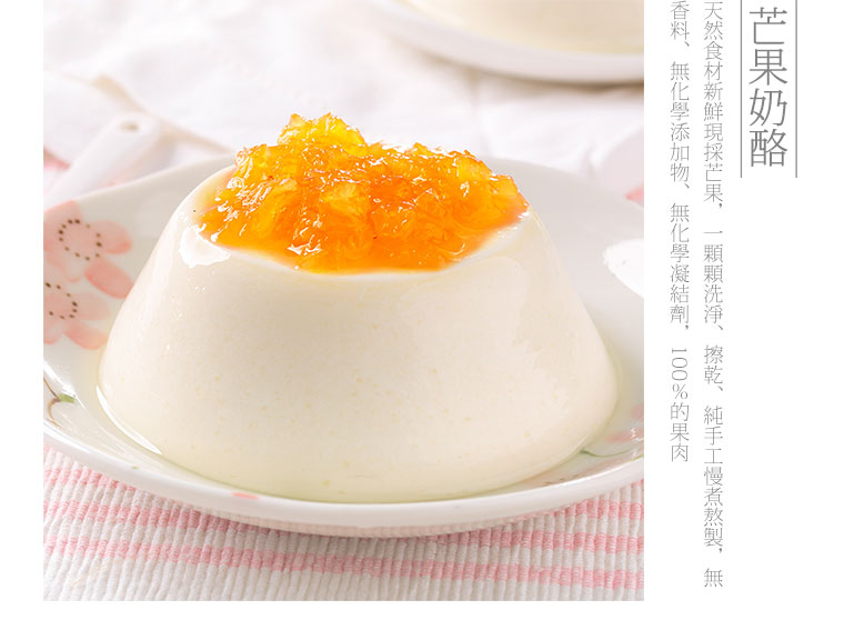 雅＋達藤原，芒果奶酪，天然食材新鮮現採芒果，一顆顆洗淨、擦乾、純手工慢煮熬製，無香料、無化學添加物、無化學凝結劑，100％的果肉