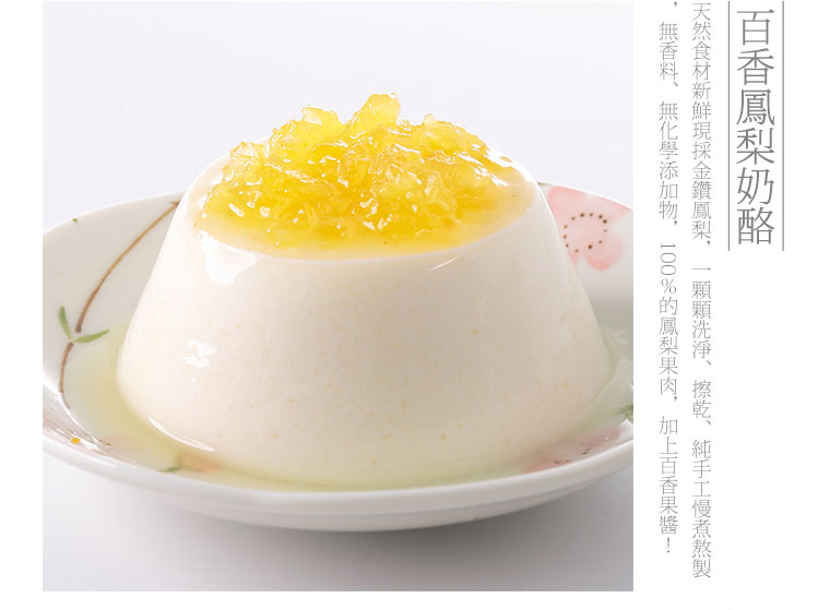 雅＋達藤原，百香鳳梨奶酪，天然食材新鮮現採金鑽鳳梨，新鮮金鑽鳳梨一顆顆洗淨、擦乾、純手工慢煮熬製，無香料、無化學添加物、無化學凝結劑，100％的鳳梨果肉，加上百香果醬！