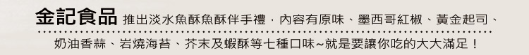 金記淡水魚酥