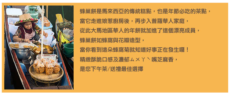 酥脆口感及濃郁芝麻香
