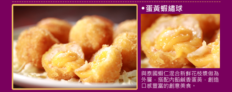 蛋黃蝦繡球