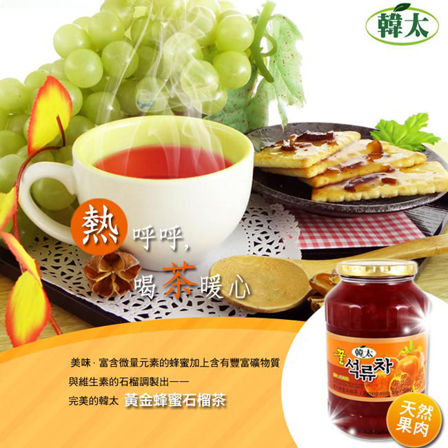 蜂蜜黃金石榴茶