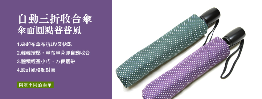 自動三折收合傘超值換季出清,雨季的最佳雨傘,自動開合好方便