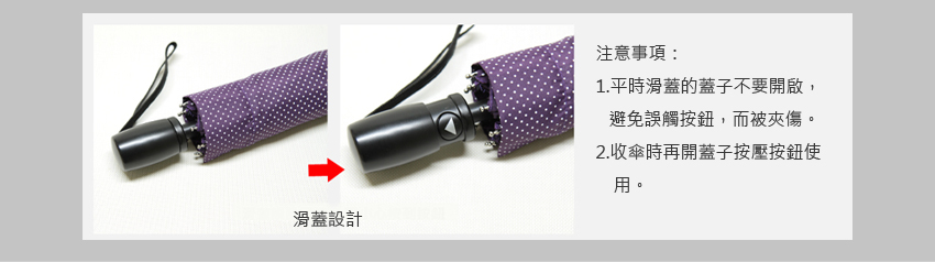 附有滑蓋設計,平常不會誤觸收傘按鈕，也避免被夾到