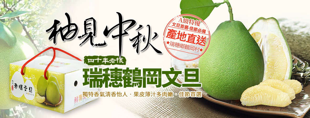 揚邑_花蓮鶴岡文旦40年老欉禮盒202408