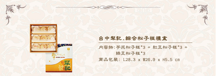 台中犁記-綜合松子椪禮盒