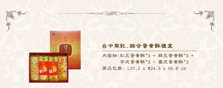 台中犁記-綜合蛋黃酥禮盒