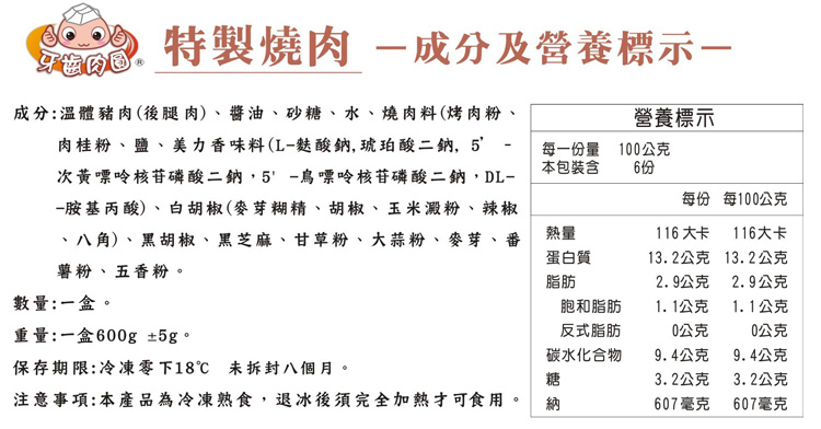 成份及營養標示