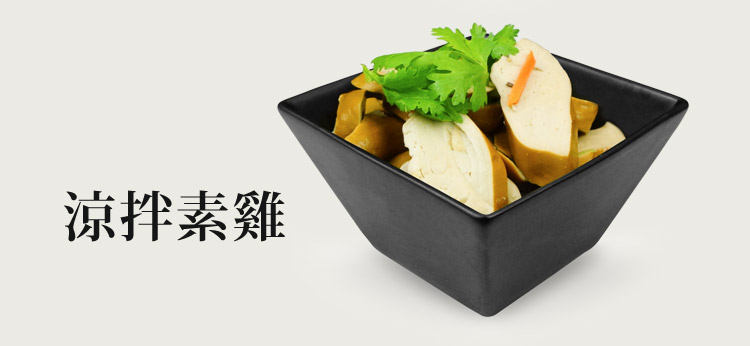 涼拌素雞