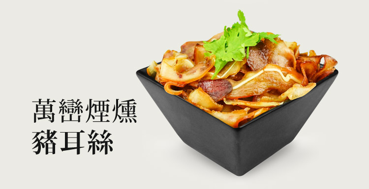 萬巒煙燻豬耳絲