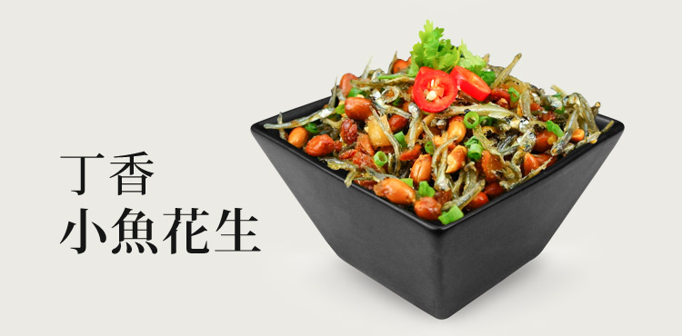 丁香小魚花生