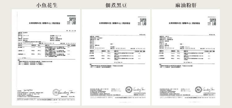 檢驗報告-小魚花生/黑豆/粉肝