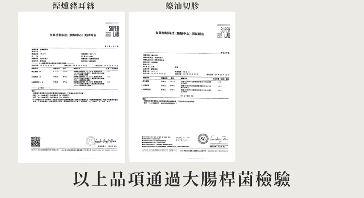 檢驗報告-以上品項通過大腸桿菌檢驗