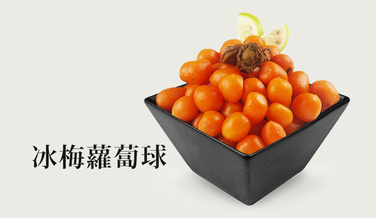 冰梅蘿蔔球