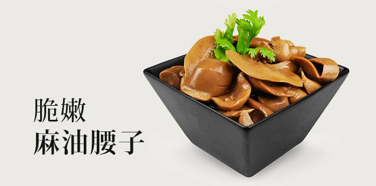 脆嫩麻油腰子