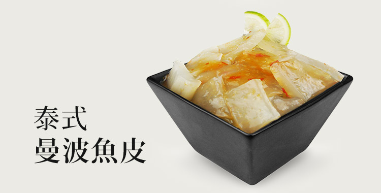 泰式曼波魚皮