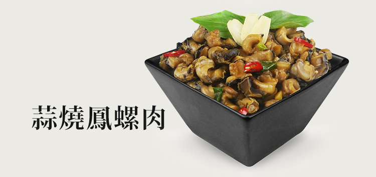 蒜燒鳳螺肉