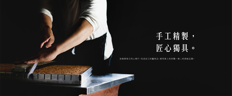 手工精製,匠心獨具