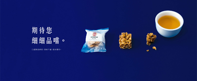 期待您細細品嚐