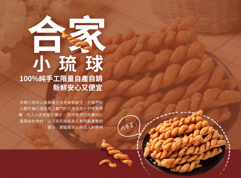 合家小琉球手工麻花捲