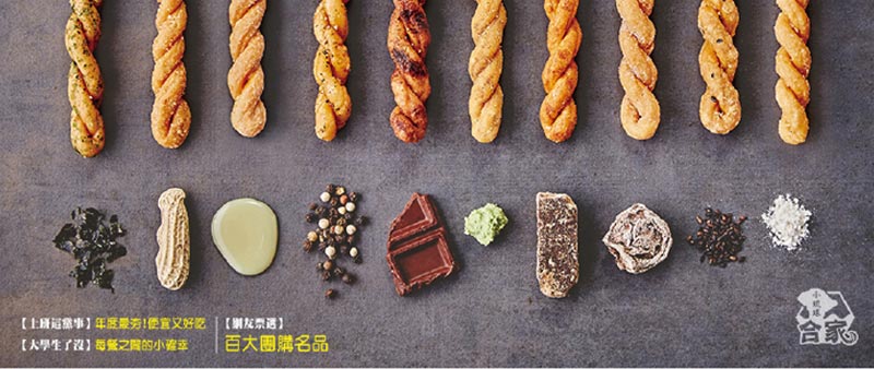 復新系列麻花捲