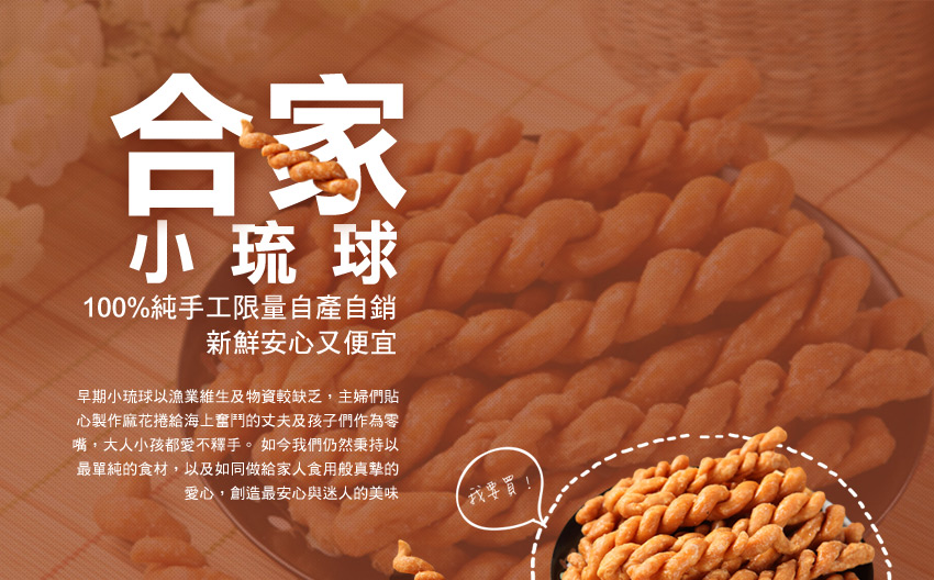 合家小琉球麻花捲,100%純手工限量自產自銷