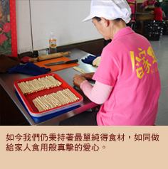如今我們仍秉持著最單純得食材，如同做給家人食用般真摯的愛心