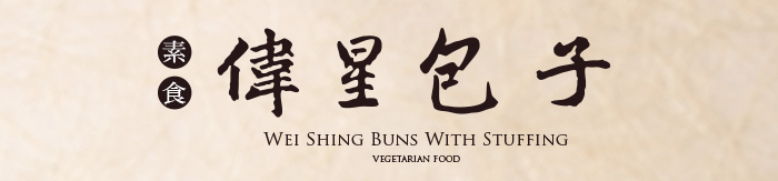 偉星包子