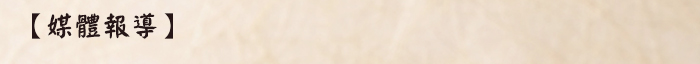 媒體報導