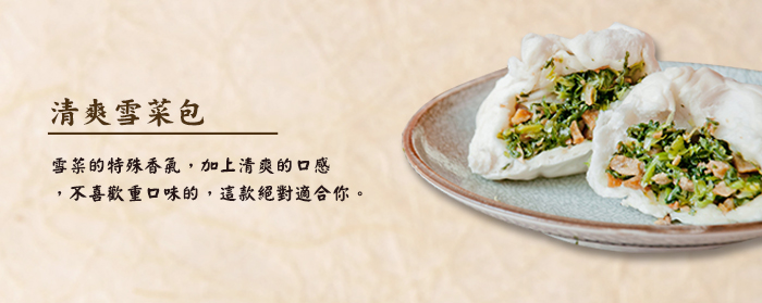 清爽雪菜包