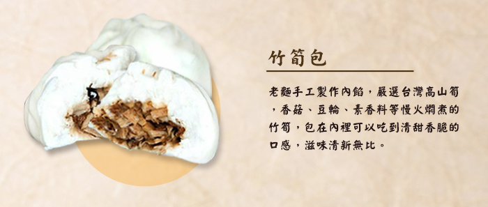 竹筍包