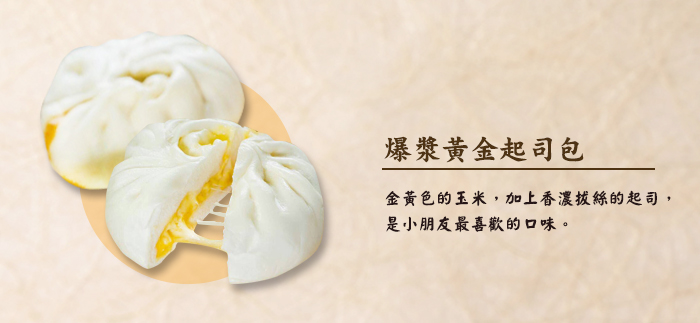 爆漿黃金起司包