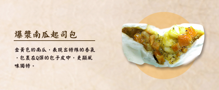 爆漿南瓜起司包