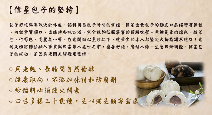 偉星包子的堅持