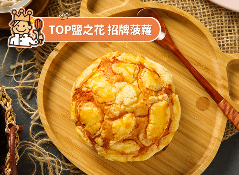 TOP鹽之花 招牌菠蘿