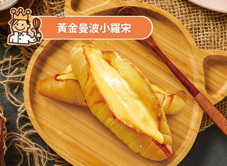 黃金曼波小羅宋(曼波乳酪)