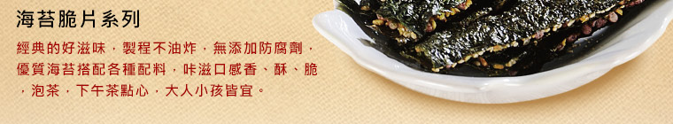 海苔脆片系列