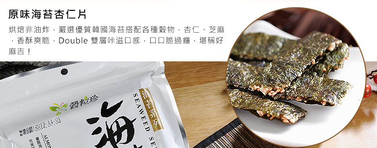 原味海苔杏仁片