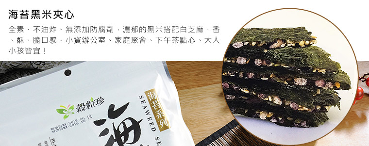 海苔黑米夾心